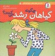 گیاهان چگونه رشد می کنند؟ - دانستنی های علمی برای کودکان 05