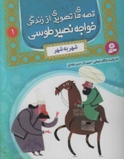 قصه های تصویری از زندگی خواجه نصیر طوسی 01: شهر به شهر