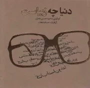 کتاب  دنیا چه زیباست - (دل نوشته های شهید دکتر چمران) انتشارات بنیاد شهید چمران