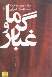 کتاب  گرما و غبار - ادبیات امروز: رمان 11 نشر افق
