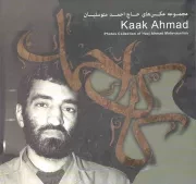 کتاب  کاک احمد - (مجموعه عکس های حاج احمد متوسلیان) نشر یا زهرا(س)