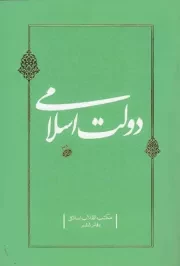 کتاب  دولت اسلامی - مکتب انقلاب اسلامی 6 نشر دفتر نشر معارف