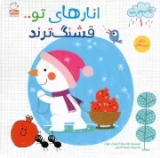 کتاب  انارهای تو قشنگ ترند - نقاشی های خدا 01 (برای خردسالان) نشر جمال