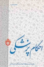 کتاب  احکام پزشکی - احکام موضوعی 03 (مطابق با فتاوای رهبری) نشر فقه روز (وابسته به انتشارات انقلاب اسلامی)