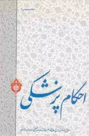 کتاب  احکام پزشکی - احکام موضوعی 03 (مطابق با فتاوای رهبری) نشر فقه روز (وابسته به انتشارات انقلاب اسلامی)