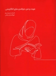 فوت و فن خواندن متن انگلیسی