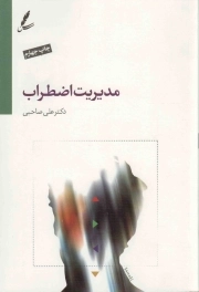 مدیریت اضطراب