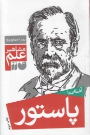 کتاب  آشنایی با پاستور - مشاهیر علم، نوجوان و دانش نشر ذکر