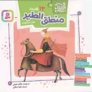 کتاب  12 قصه از منطق الطیر عطار نیشابوری - قصه های قشنگ و قدیمی 12 نشر قدیانی