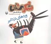 کتاب  شکرستان و یک داستان - وردهای دزدگیر نشر سوره مهر