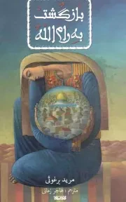 کتاب  بازگشت به رام الله - (داستان عربی) نشر کتابستان معرفت
