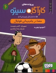 کتاب  پرونده های کارآگاه سیتو و دستیارش چین می ادو 06 - معما در جام جهانی فوتبال نشر هوپا