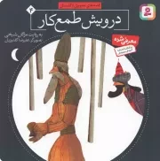 کتاب  درویش طمع کار - قصه های تصویری از گلستان 04 نشر قدیانی