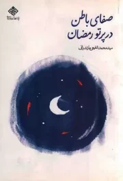 کتاب  صفای باطن در پرتو رمضان نشر دفتر نشر معارف