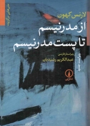 از مدرنیسم تا پست مدرنیسم - (متن هایی برگزیده)