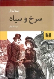 سرخ و سیاه - (داستان های فرانسه)