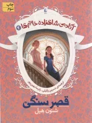 کتاب  قصر سنگی - آکادمی شاهزاده خانم ها 02 نشر افق