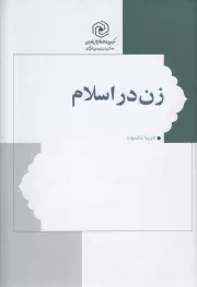 کتاب  زن در اسلام - (کلیات و مبانی) نشر هاجر