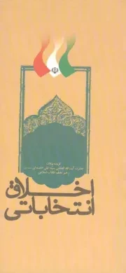 کتاب  اخلاق انتخاباتی - (گزیده بیانات آیت الله خامنه ای درباره ی انتخابات) نشر انقلاب اسلامی