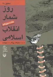 کتاب  روزشمار انقلاب اسلامی ج13: 1357/11/01 تا 1357/11/04 نشر سوره مهر