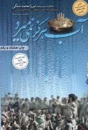 کتاب  آب هرگز نمی میرد - (خاطرات سردار جانباز میرزا محمد سلگی) نشر نشر بیست و هفت بعثت (نشر 27 بعثت)