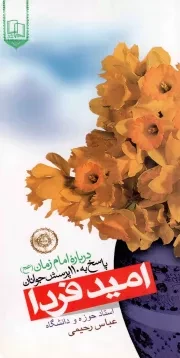 کتاب  امید فردا - (پاسخ به 110 پرسش جوانان درباره امام زمان علیه السلام) نشر جمال
