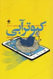 کتاب  کبوتر آبی - رسانا 04 (راهنمای کاربردی توییتر) نشر آرما