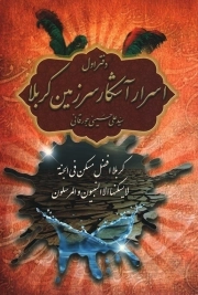 اسرار آشکار سرزمین کربلا ج01