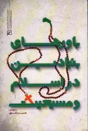 کتاب  باورهای بنیادین در اسلام و مسیحیت نشر کانون اندیشه جوان