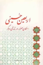 کتاب  اربعین حسینی؛ امکان حضور در تاریخی دیگر نشر لب المیزان