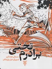 کتاب  برادرم تختی - (داستان های کوتاه فارسی) نشر جمال