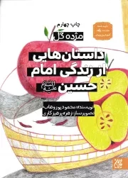 کتاب  داستان هایی از زندگی امام حسین علیه السلام - مژده گل 05 نشر کتاب جمکران