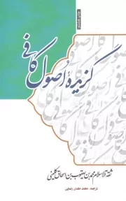 کتاب  گزیده اصول کافی - (فارسی - عربی) نشر دفتر نشر معارف