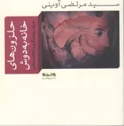 کتاب  حلزون های خانه به دوش - (جریان روشنفکری و انقلاب اسلامی) انتشارات واحه