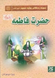 کتاب  حضرت فاطمه الزهرا سلام الله علیها - مجموعه زندگانی چهارده معصوم علیهم السلام 03 نشر کتاب جمکران