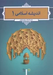 کتاب  اندیشه اسلامی 01 - (مهدی ترتیفی) انتشارات دفتر نشر معارف