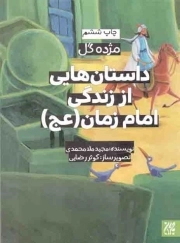 کتاب  داستان هایی از زندگی امام زمان علیه السلام - مژده گل 14 نشر کتاب جمکران