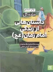 کتاب  داستان هایی از زندگی امام زمان علیه السلام - مژده گل 14 نشر کتاب جمکران