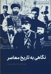 کتاب  نگاهی به تاریخ معاصر - نظام سیاسی و حکومت دینی 07 نشر لیله القدر