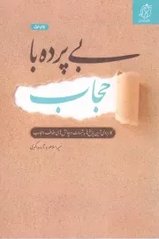 کتاب  بی پرده با حجاب - (کاربردی ترین پاسخ ها به شبهات و چالش های عفاف و حجاب) نشر تلاوت آرامش