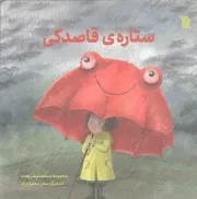 کتاب  ستاره قاصدکی - (شعر کودکان) نشر سروش (انتشارات صدا و سیما)
