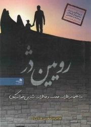 رویین دژ