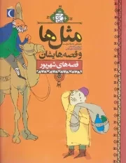 کتاب  مثل ها و قصه هایشان - قصه های شهریور (هر شب یک قصه) نشر محراب قلم