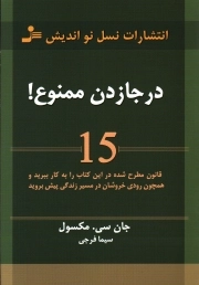 درجا زدن ممنوع! - (15 قانون مطرح شده در این کتاب را به کار ببرید و همچون رودی خروشان در مسیر زندگی پیش بروید)