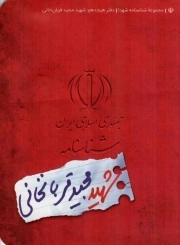 شناسنامه شهید مجید قربانخانی - مجموعه شناسنامه شهدا 18