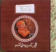 کتاب  شبی که من به دنیا آمدم - پسر کوچولویی به نام غوره ج01 نشر به نشر