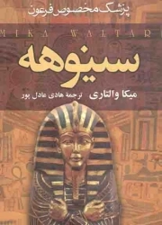 سینوهه پزشک مخصوص فرعون - (مجموعه دو جلدی)