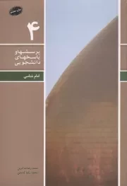 کتاب  پرسش ها و پاسخ های دانشجویی 04 - امام شناسی نشر دفتر نشر معارف