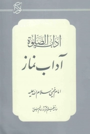 کتاب  آداب نماز (آداب صلوه) نشر موسسه تنظیم و نشر آثار امام خمینی(ره)- عروج