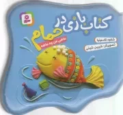کتاب  کتاب بازی در حمام - ماهی من چه ماهه انتشارات قدیانی